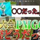 【PUBGモバイル】世界大会PMGO実際どうだったの？