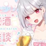 久しぶりの飲酒雑談！お話したい事たくさんあるよ【雑談】