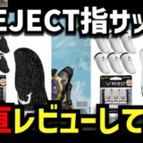 【PUBGモバイル】「REJECT指サック」レビューしてみた！【初心者必見】