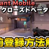 【ヴァロモバ】簡単！1分でできる事前登録方法解説！【VALORANTモバイル】