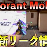 【速報】VALORANT モバイル、3日後に全世界発表へ。ついにリリース日が判明…！？【リーク解説】