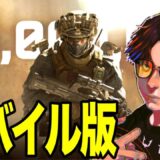 【Delta Force Mobile 】スマホゲーム世界一位の選手が新作ゲームやったらどうなってしまうのか　#PR