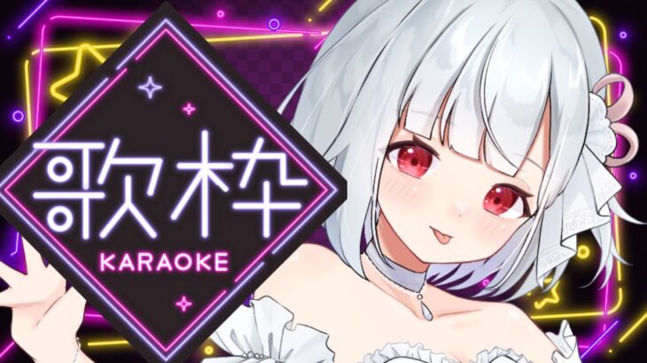 【雑談歌枠】今日はちゃんと歌うよ、きっと＃karaoke  #vtuber