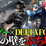 サバゲー×DeltaForce!? FPSの壁をぶち壊せ!!【REALBATTLE】