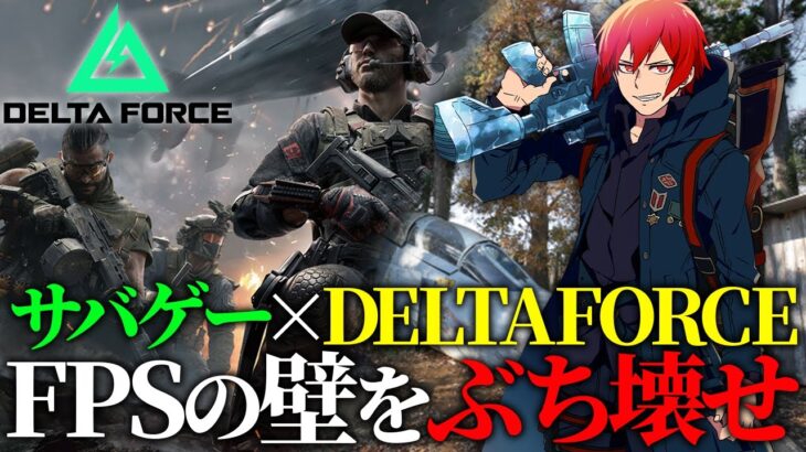 サバゲー×DeltaForce!? FPSの壁をぶち壊せ!!【REALBATTLE】