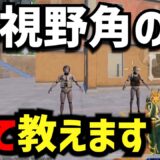 【PUBGモバイル】視野角90が強い？？視野角の謎を解説します。
