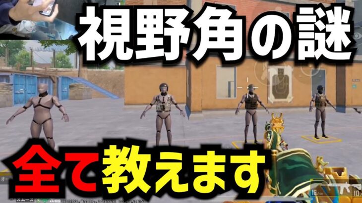 【PUBGモバイル】視野角90が強い？？視野角の謎を解説します。