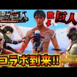 【PUBGモバイル】新モード『進撃の巨人』徹底解説！立体起動装置で敵を駆逐せよ！【最新アプデ】steampunk frontier