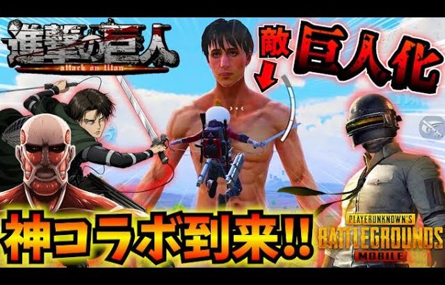 【PUBGモバイル】新モード『進撃の巨人』徹底解説！立体起動装置で敵を駆逐せよ！【最新アプデ】steampunk frontier