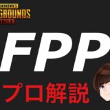 【PUBGモバイル】FPPの最強の使い方を解説【2025年最新版】