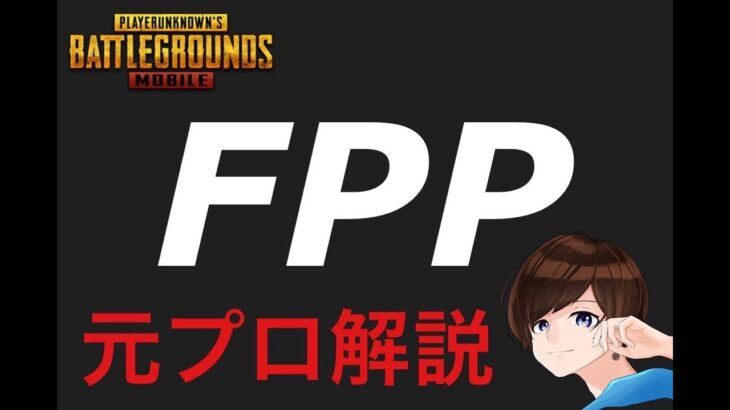 【PUBGモバイル】FPPの最強の使い方を解説【2025年最新版】