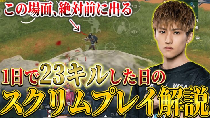 【PUBGモバイル】スクリム1日で個人合計23キルした試合まとめてみた