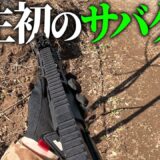 人生初のサバイバルゲームを体験してきた！