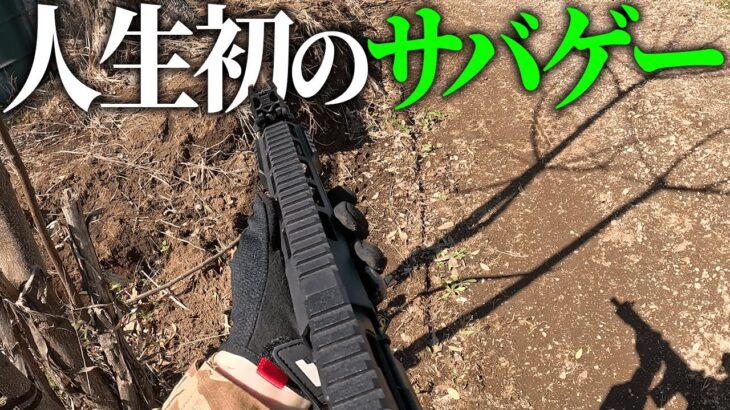 人生初のサバイバルゲームを体験してきた！
