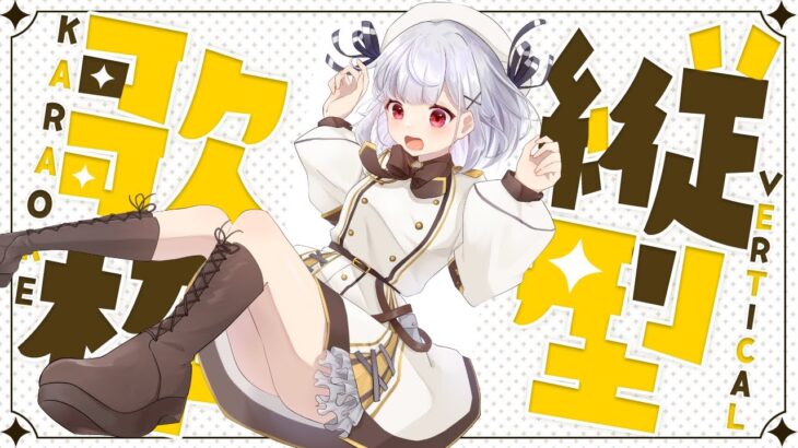【雑談歌枠】ざつだん8割かもしれないけど楽しくお話しよ＃karaoke  #vtuber