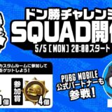 【公式ルーム】PUBG MOBILE ドン勝チャレンジSQUAD開催！DAY２【公式パートナー】