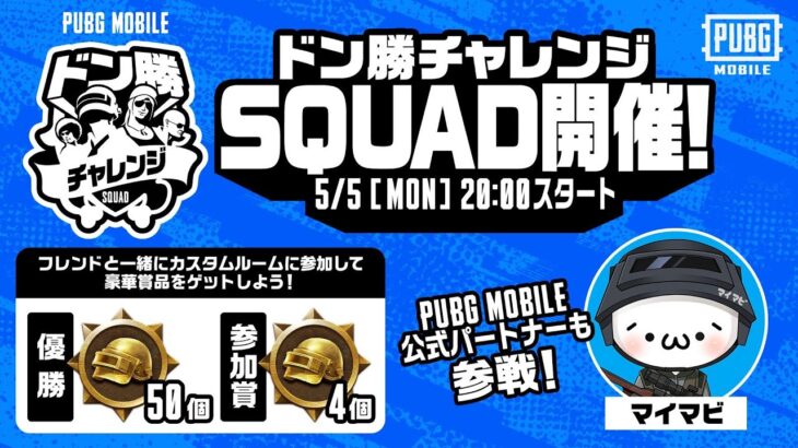 【公式ルーム】PUBG MOBILE ドン勝チャレンジSQUAD開催！DAY２【公式パートナー】