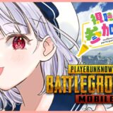 【PUBGモバイル】心臓をささげろ！巨人を駆逐しにいくぞーい【参加型】   #vtuber  #pubgm