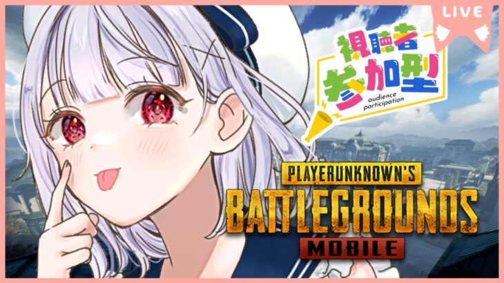 【PUBGモバイル】心臓をささげろ！巨人を駆逐しにいくぞーい【参加型】   #vtuber  #pubgm