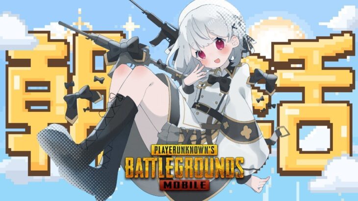 【PUBGMOBILE】みんなのおはようをください！！日曜日の朝活！【参加型】 #vtuber  #pubgm