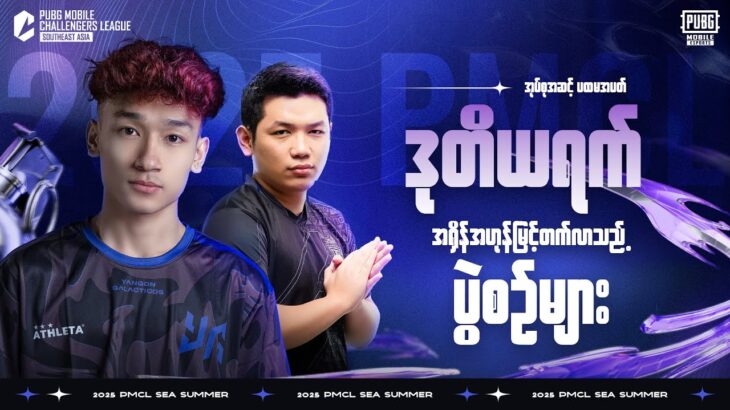 [MM] 2025 PMCL SEA W1D2 | SUMMER | အရှိန်အဟုန်မြင့်တက်လာသည့် ပွဲစဉ်များ