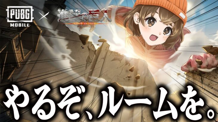 【 PUBG巨人ルーム 】駆逐してやる…！！(ﾋｭｵｵｫｫｵｵｫ) この世から…一匹…残らず！！【 PUBG MOBILE 】
