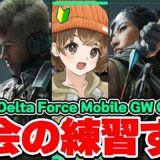 【 デルタフォースモバイル 】有識者の方アドバイスお願いします【 山岸 】