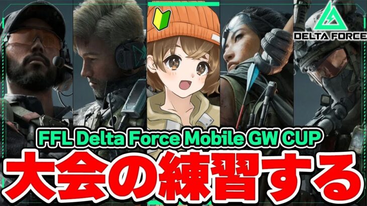 【 デルタフォースモバイル 】有識者の方アドバイスお願いします【 山岸 】