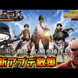 【PUBGモバイル】本日更新の最新アプデ散策！新モード「進撃の巨人」コラボ開始！【新人Vtuber】Steampunk Frontier