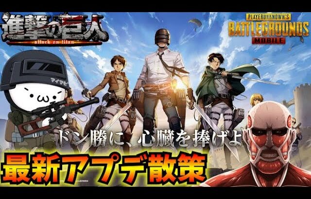 【PUBGモバイル】本日更新の最新アプデ散策！新モード「進撃の巨人」コラボ開始！【新人Vtuber】Steampunk Frontier