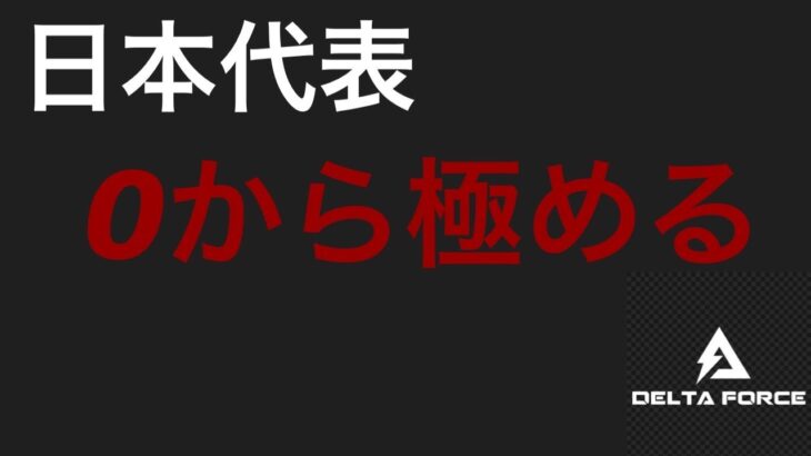 【最高司令官】日本代表元プロが０から極める #5 【Delta Force MOBILE】