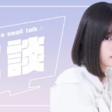 雑談配信♪【声優/上原あかり】