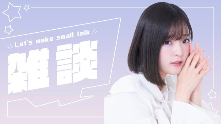 雑談配信♪【声優/上原あかり】
