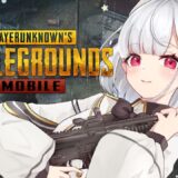 【PUBGモバイル】のーーーーんびり遊ぼうね！！！【参加型】   #vtuber  #pubgm