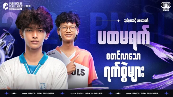 [MM] 2025 PMCL SEA W1D1 | SUMMER | စတင်လာသောရက်စွဲများ