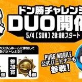 【公式ルーム】PUBG MOBILE ドン勝チャレンジDUO開催！DAY1【公式パートナー】