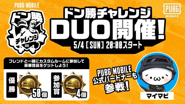 【公式ルーム】PUBG MOBILE ドン勝チャレンジDUO開催！DAY1【公式パートナー】