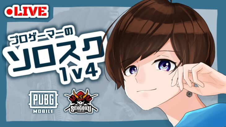 脳内解説ソロスク【PUBGモバイル】