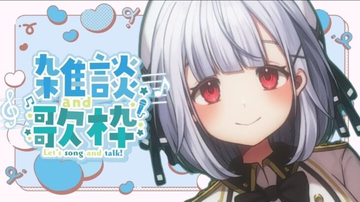 【雑談歌枠】歌ったり雑談したり＃karaoke  #vtuber　  #vtuber #short