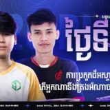 [KH] 2025 PMCL SEA W1D3 | SUMMER | ការប្រកួតដ៏អស្ចារ្យ តើអ្នកណានឹងគ្រងអំណាចថ្ងៃទី៣នេះ?
