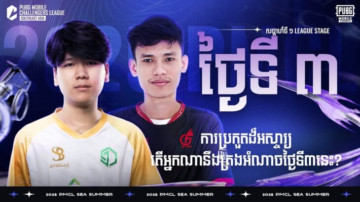 [KH] 2025 PMCL SEA W1D3 | SUMMER | ការប្រកួតដ៏អស្ចារ្យ តើអ្នកណានឹងគ្រងអំណាចថ្ងៃទី៣នេះ?