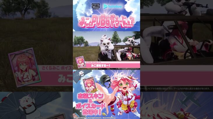 『PUBG MOBILE』×『さくらみこ』コラボ開催にぇー🌸　#PUBGモバイル