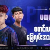 [MM] 2025 PMCL SEA FD1 | SUMMER | စတင်လာမယ့် ခြေလှမ်းအသစ်များ