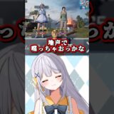 実は地声はけっこう低い【PUBGMOBILE】  #shorts  #vtuber