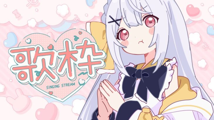 【雑談歌枠】ざつだん8割かもしれないけど楽しくお話しよ＃karaoke  #vtuber