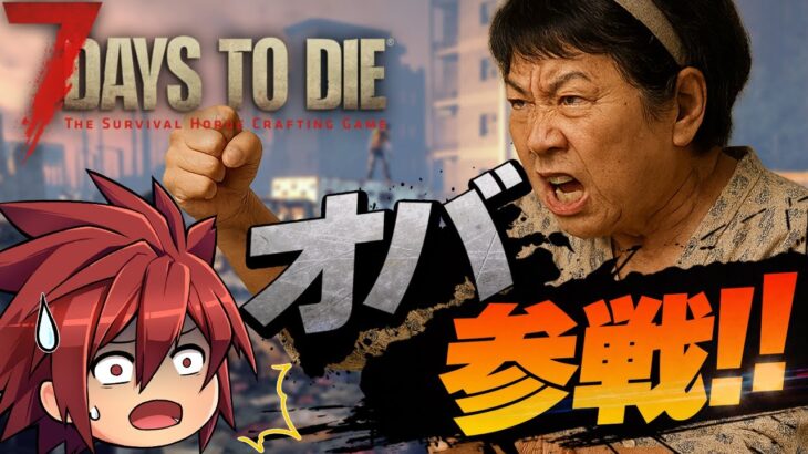 ゲームで出会った６０歳のおばさんとゲーム実況初めてみた！【7 Days to Die】【S1 Pt. 1】