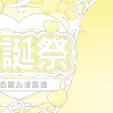 生誕祭＆新衣装お披露目会