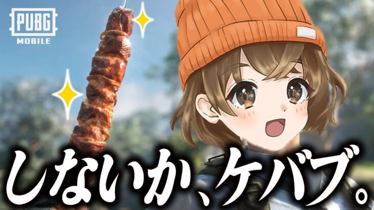 【 PUBGモバイル 】もう６月半ばとか信じられないそしてもっちゅりんは定番メニューにできますでしょうかおねがいします【 PUBG MOBILE 】