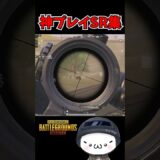 【音ハメ】まぐれ当たりの神プレイSRキル集【PUBGMOBILE】#pubgmobile #pubgモバイル  #shorts