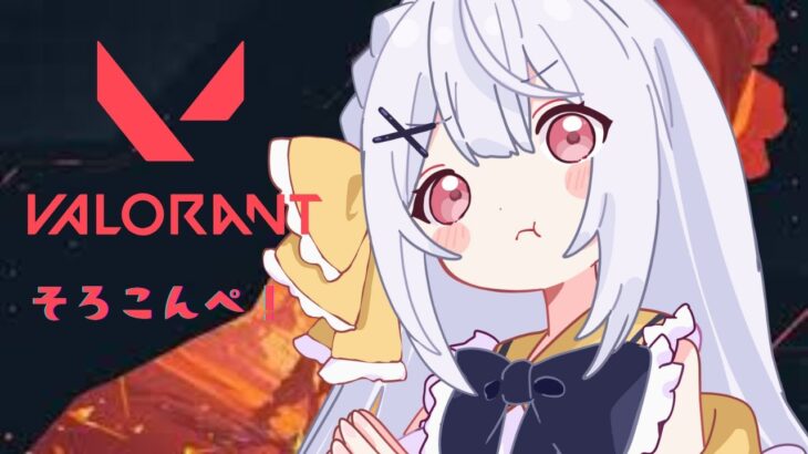 【VALORANT】こんぺ！！！！vc入れるの怖いけど報告とかできるようになりたいよね　#vtuber